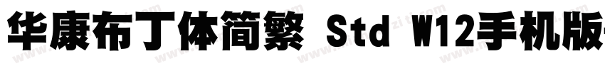 华康布丁体简繁 Std W12手机版字体转换